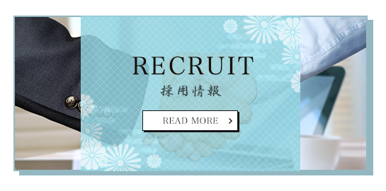 採用情報