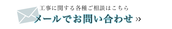 工事に関する各種ご相談はこちら