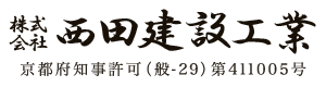 とび・足場工事は京都府京都市伏見区の株式会社西田建設工業|求人中