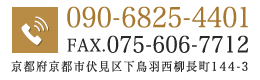 京都府京都市伏見区下鳥羽西柳長町144-3 TEL:090-6825-4401 FAX:075-606-7712